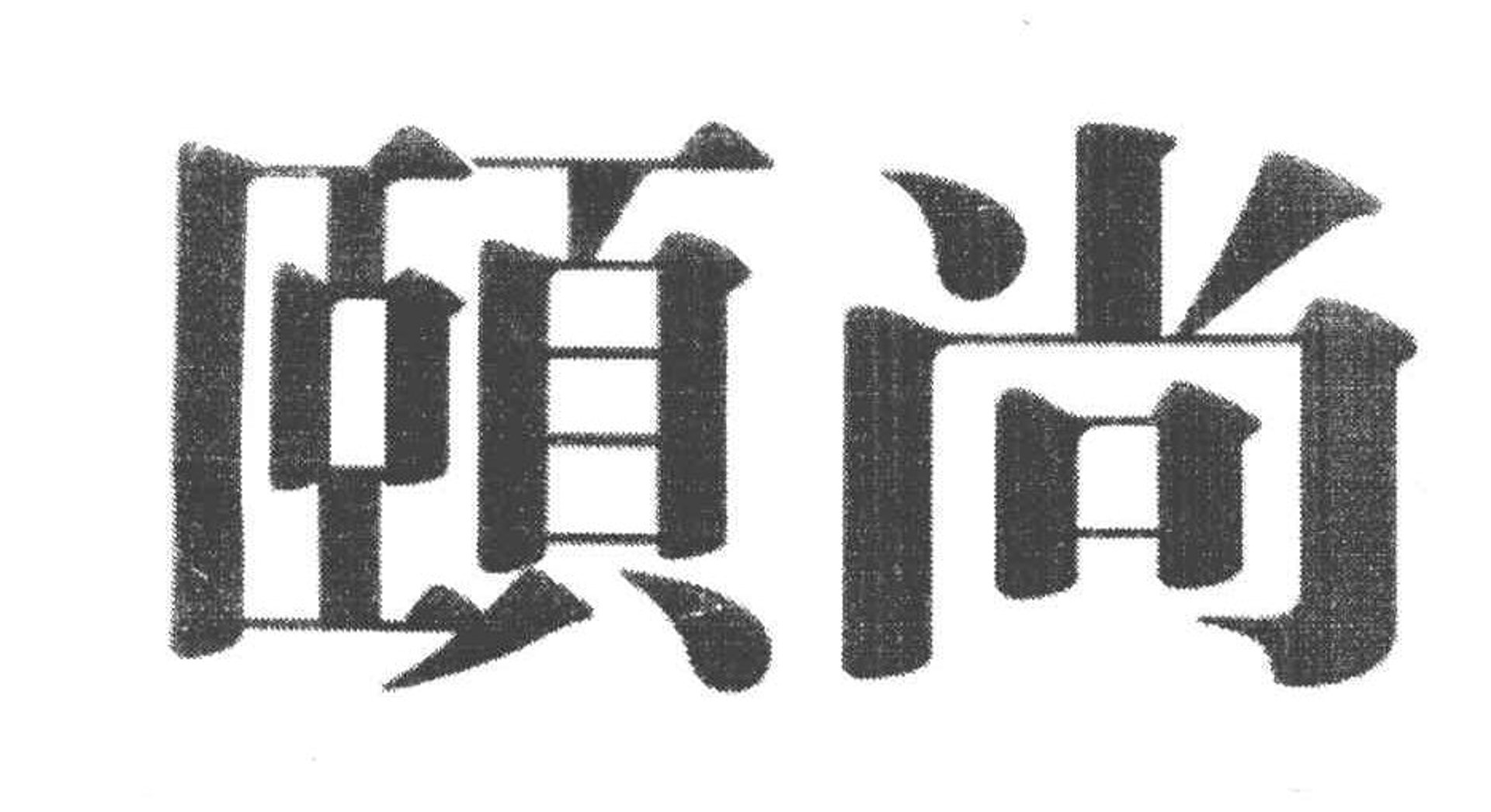 尚颐文化教育