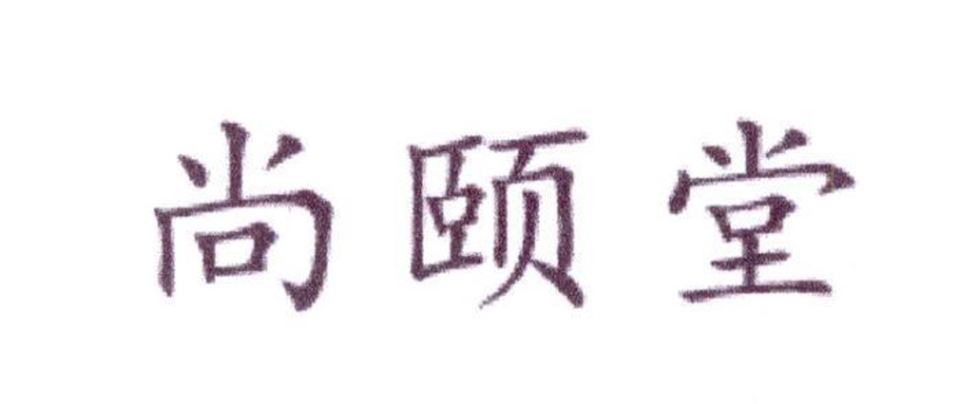 尚颐文化教育