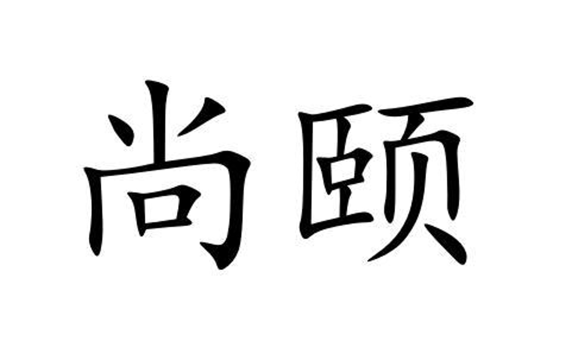 尚颐文化教育